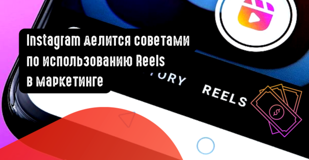 Instagram делится советами по использованию Reels в маркетинге
