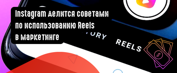 Instagram делится советами по использованию Reels в маркетинге