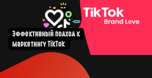 Эффективный подход к маркетингу TikTok