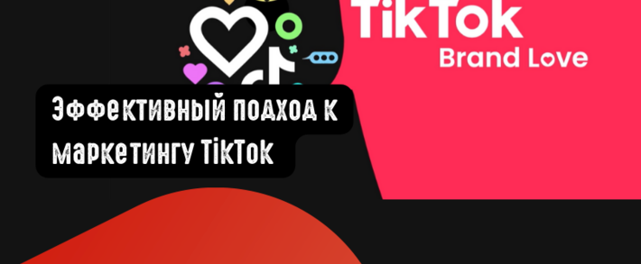 Эффективный подход к маркетингу TikTok