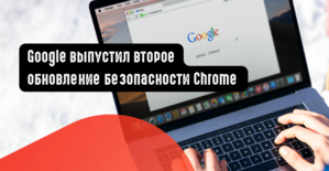 Google выпустил второе обновление безопасности Chrome