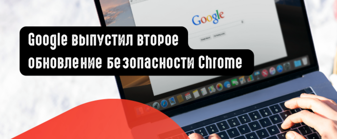 Google выпустил второе обновление безопасности Chrome