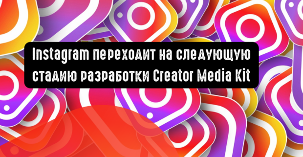 Instagram переходит на следующую стадию разработки Creator Media Kit