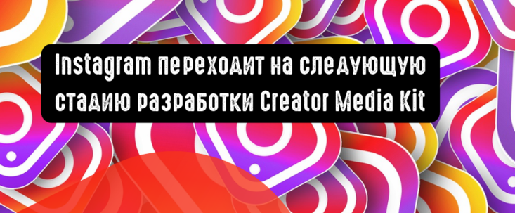 Instagram переходит на следующую стадию разработки Creator Media Kit