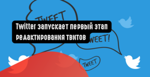 Twitter запускает первый этап редактирования твитов