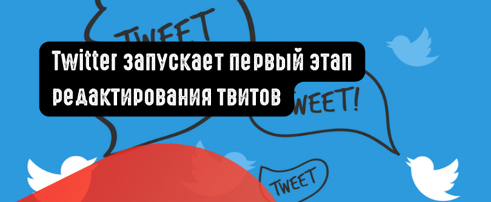 Twitter запускает первый этап редактирования твитов