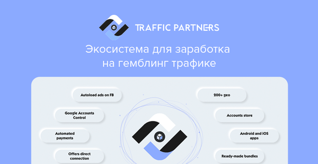 Traffic Partners: экосистема для заработка на гемблинг трафике