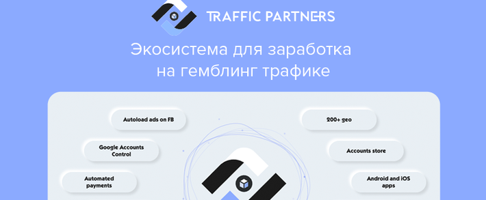 Traffic Partners: экосистема для заработка на гемблинг трафике