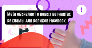 Meta объявляет о новых вариантах рекламы для роликов Facebook