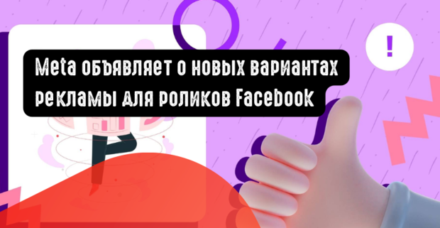 Meta объявляет о новых вариантах рекламы для роликов Facebook