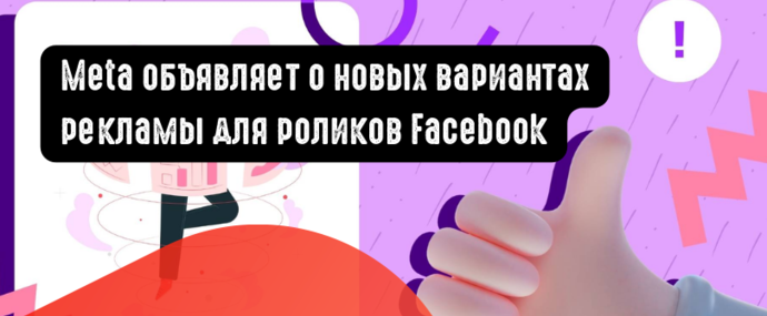 Meta объявляет о новых вариантах рекламы для роликов Facebook