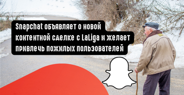 Snapchat объявляет о новой контентной сделке с LaLiga и желает привлечь пожилых пользователей