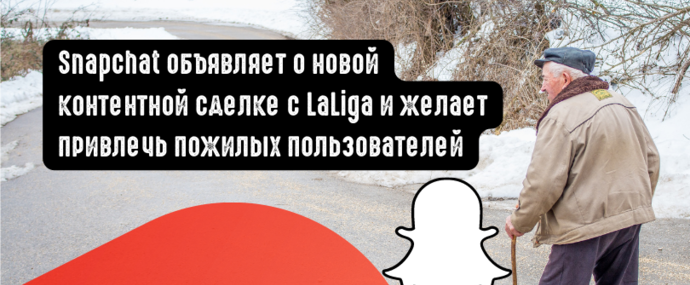 Snapchat объявляет о новой контентной сделке с LaLiga и желает привлечь пожилых пользователей