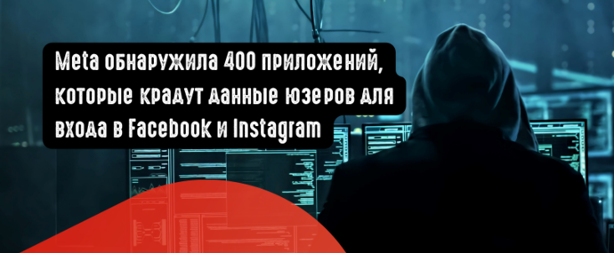 Meta обнаружила 400 приложений, которые крадут данные юзеров для входа в Facebook и Instagram