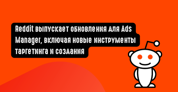 Reddit выпускает обновления для Ads Manager, включая новые инструменты таргетинга и создания