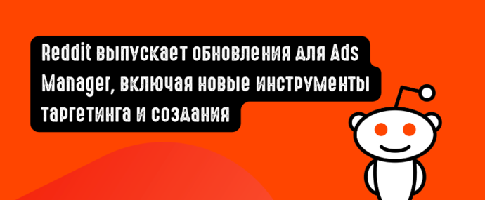 Reddit выпускает обновления для Ads Manager, включая новые инструменты таргетинга и создания