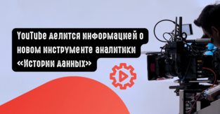 YouTube делится информацией о новом инструменте аналитики Истории данных