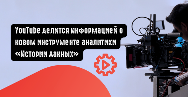 YouTube делится информацией о новом инструменте аналитики Истории данных
