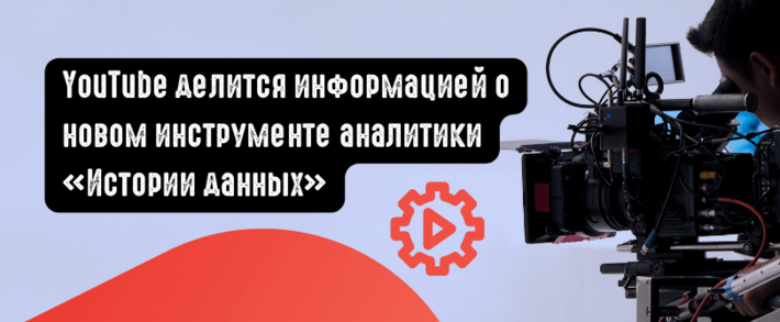 YouTube делится информацией о новом инструменте аналитики Истории данных