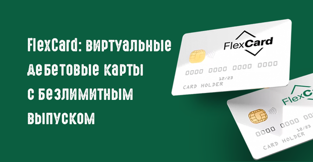 FlexCard: виртуальные дебетовые карты с безлимитным выпуском