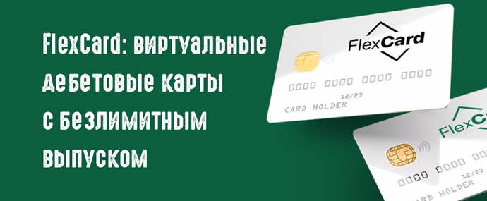 FlexCard: виртуальные дебетовые карты с безлимитным выпуском