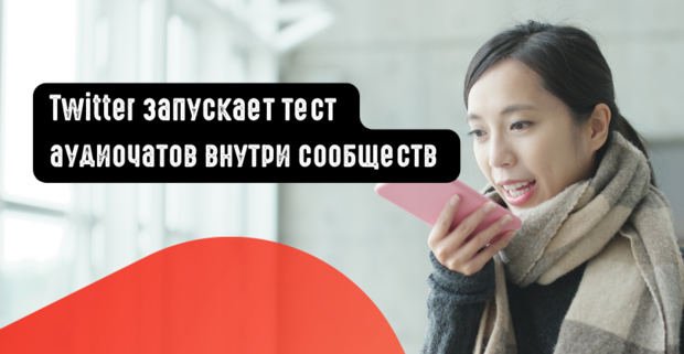 Twitter запускает тест аудиочатов внутри сообществ