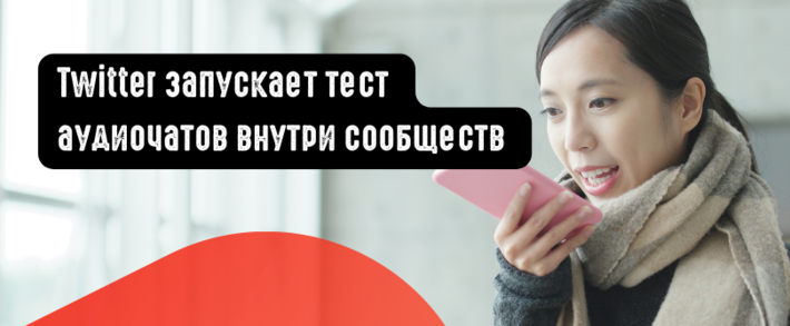 Twitter запускает тест аудиочатов внутри сообществ