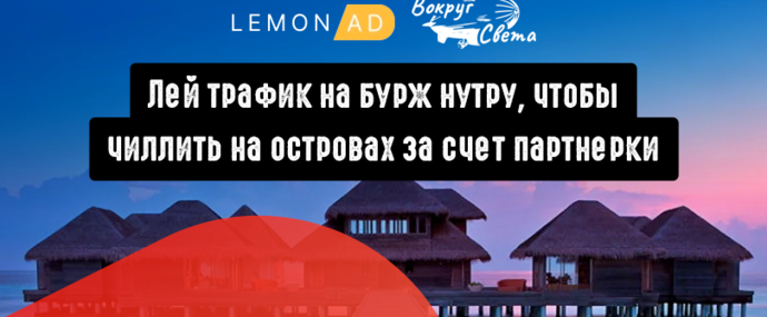 Вокруг света с LemonAD: лей трафик на бурж нутру, чтобы чиллить на островах за счет партнерки