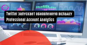 Twitter запускает обновленную вкладку Professional Account Analytics