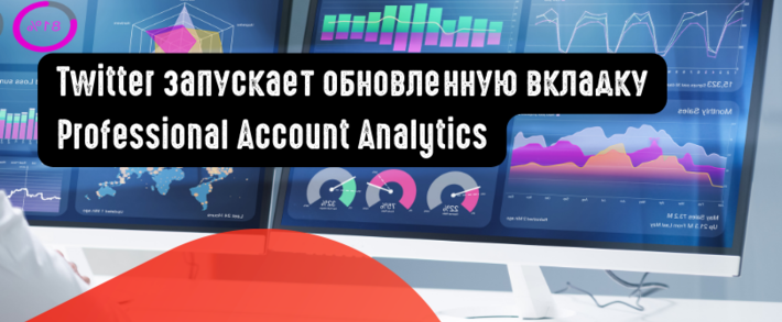 Twitter запускает обновленную вкладку Professional Account Analytics