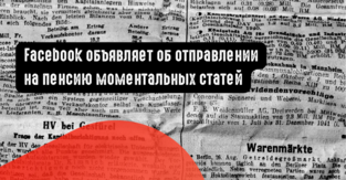 Facebook объявляет об отправлении на пенсию моментальных статей