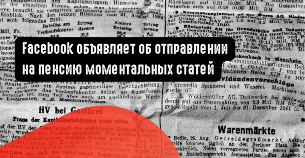 Facebook объявляет об отправлении на пенсию моментальных статей