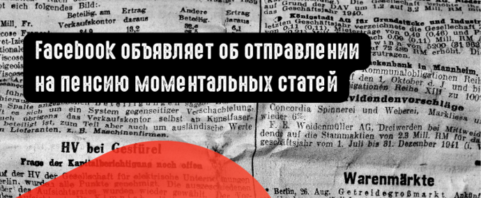 Facebook объявляет об отправлении на пенсию моментальных статей