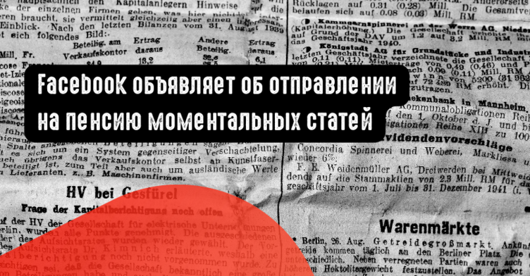 Facebook объявляет об отправлении на пенсию моментальных статей