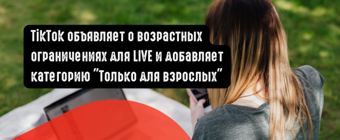 TikTok объявляет о возрастных ограничениях для LIVE и добавляет категорию  ”Только для взрослых”