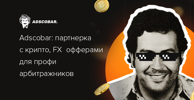 Adscobar: партнерка с крипто, FX офферами для профи арбитражников