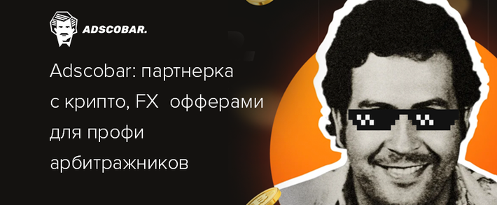 Adscobar: партнерка с крипто, FX офферами для профи арбитражников
