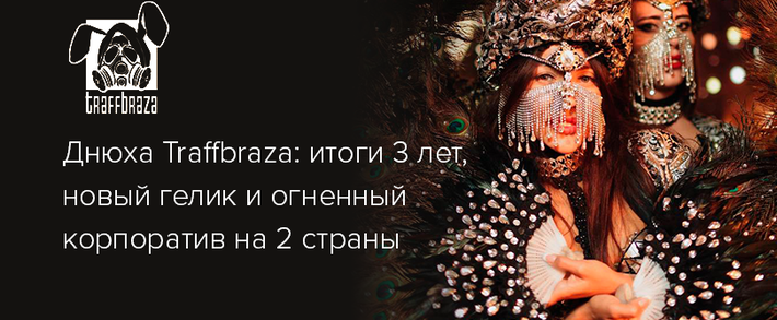 Днюха Traffbraza: итоги 3 лет, новый гелик и огненный корпоратив Киев-Варшава