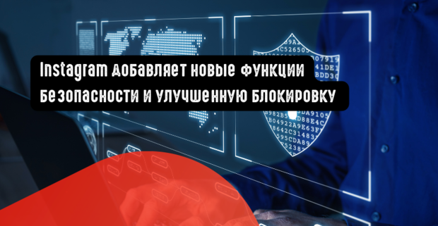 Instagram добавляет новые функции безопасности и улучшенную блокировку