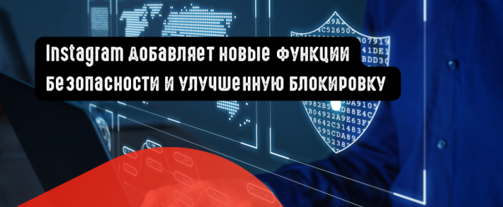 Instagram добавляет новые функции безопасности и улучшенную блокировку