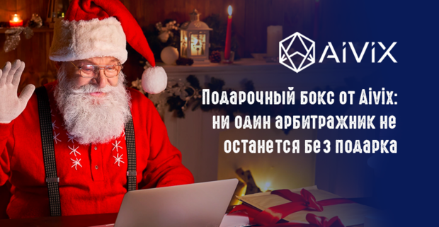 Предновогодний подарочный бокс от Aivix: ни один арбитражник не останется без подарка
