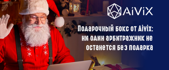 Предновогодний подарочный бокс от Aivix: ни один арбитражник не останется без подарка
