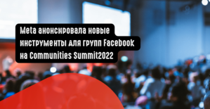 Meta анонсировала новые инструменты для групп Facebook на Communities Summit2022