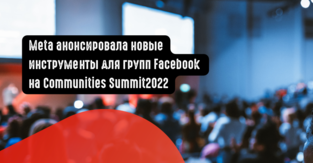 Meta анонсировала новые инструменты для групп Facebook на Communities Summit2022