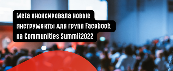 Meta анонсировала новые инструменты для групп Facebook на Communities Summit2022