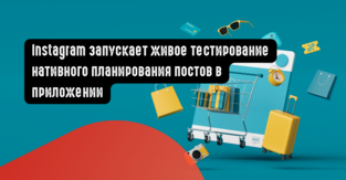 Instagram запускает живое тестирование нативного планирования постов в приложении