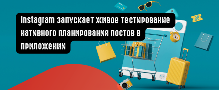 Instagram запускает живое тестирование нативного планирования постов в приложении