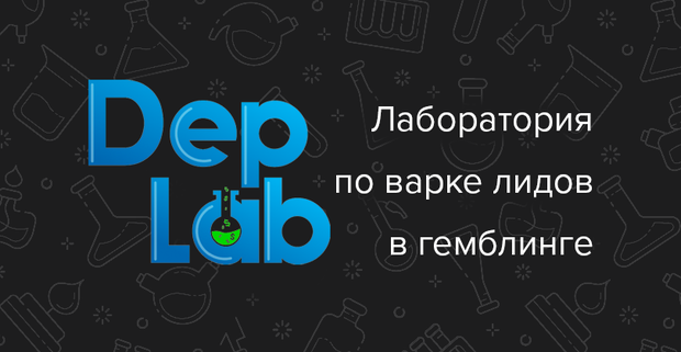 DepLab: твоя лаба по варке лидов в гемблинг вертикали