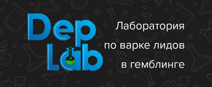 DepLab: твоя лаба по варке лидов в гемблинг вертикали