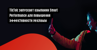 TikTok запускает кампании Smart Performance для повышения эффективности рекламы